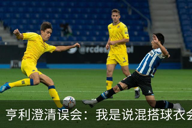 亨利澄清误会：我是说混搭球衣会带来厄运，并不是说尼日利亚坏话