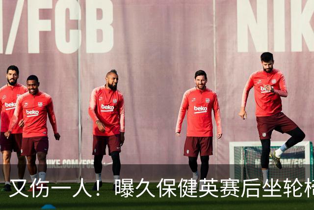 又伤一人！曝久保健英赛后坐轮椅离开赛场 将接受检查