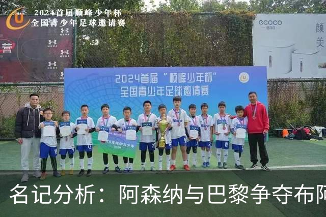名记分析：阿森纳与巴黎争夺布阿迪，佐利斯加盟枪手前景乐观！