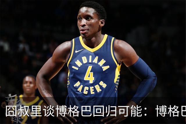 囧叔里谈博格巴回归可能：博格巴是谁？我不认识