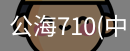 公海710